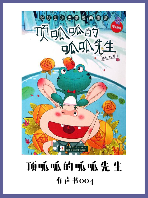 Title details for 顶呱呱的呱呱先生（有声书04） by Zhang Qiu Sheng - Available